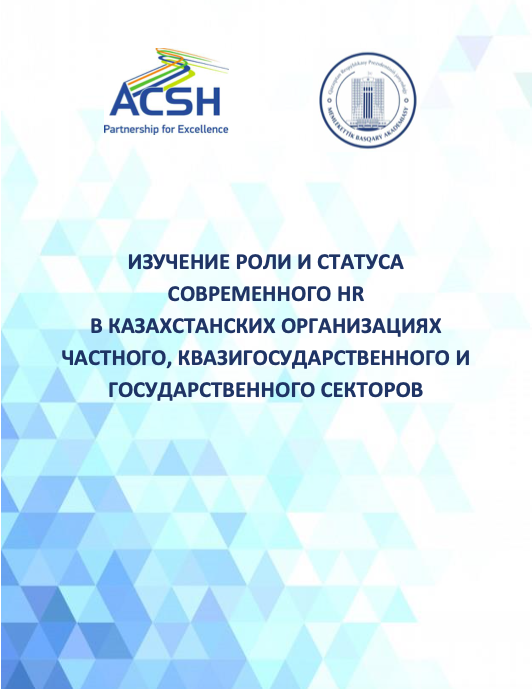Изучение роли и статуса современного HR в казахстанских организациях частного, квазигосударственного и государственного секторов